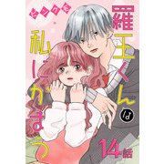 羅王くんは私にかまう（ばら売り） 第14話（白泉社） [電子書籍]