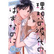 理想の彼氏のはずなのに（ばら売り） 第14話（白泉社） [電子書籍]