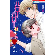 ハローハロー NEXT KINGDOM（4）（白泉社） [電子書籍]