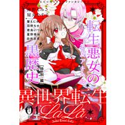異世界転生LaLa Vol.1（白泉社） [電子書籍]