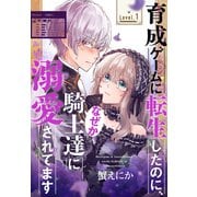 育成ゲームに転生したのに、なぜか騎士達に溺愛されてます（1話売り） story01（白泉社） [電子書籍]
