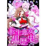 転生悪女の黒歴史 特別編（1話売り） story01（白泉社） [電子書籍]