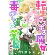 転生ラスボス魔女は毒ポーションで薬屋を始める。（1話売り） story01（白泉社） [電子書籍]
