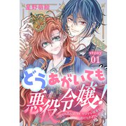 どうあがいても悪役令嬢！～改心したいのですが、ヤンデレ従者から逃げられません～（1話売り） story01（白泉社） [電子書籍]