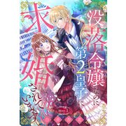 没落令嬢なのに第2皇子に求婚されています（1話売り） story01（白泉社） [電子書籍]