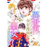 異世界トリップした新人少女漫画家は、どうやら聖女になるようです！？（1話売り） story01（白泉社） [電子書籍]