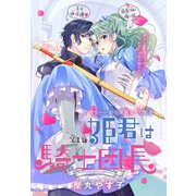 姫君は騎士団長（1話売り） story02（白泉社） [電子書籍]