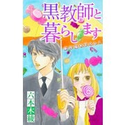 Love Jossie 黒教師と暮らします story40（白泉社） [電子書籍]
