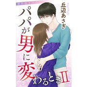 Love Jossie パパが男に変わるときII story02（白泉社） [電子書籍]