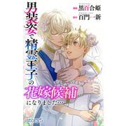 Love Jossie 男装姿で精霊王子の花嫁候補になりました・・・ story05（白泉社） [電子書籍]