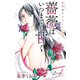 Love Jossie 薔薇はいつまでも甘く story01（白泉社） [電子書籍]