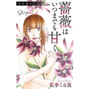 Love Jossie 薔薇はいつまでも甘く story02（白泉社） [電子書籍]