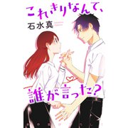 Love Jossie これきりなんて、誰が言った？ story04（白泉社） [電子書籍]