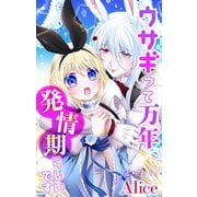 Love Jossie ウサギって万年発情期らしいです story01（白泉社） [電子書籍]