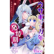 Love Jossie ウサギって万年発情期らしいです story02（白泉社） [電子書籍]
