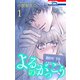 よるのがっこう（1）【おまけ描き下ろし付き】（白泉社） [電子書籍]