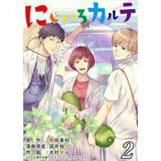 にじいろカルテ【単話】 2（PGC） [電子書籍]