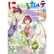 にじいろカルテ【単話】 11（PGC） [電子書籍]