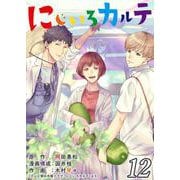 にじいろカルテ【単話】 12（PGC） [電子書籍]