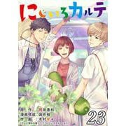 にじいろカルテ【単話】 23（PGC） [電子書籍]