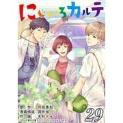 にじいろカルテ【単話】 29（PGC） [電子書籍]