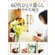 60代ひとり暮らし 軽やかな毎日（宝島社） [電子書籍]