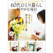 60代ひとり暮らし 軽やかな毎日（宝島社） [電子書籍]