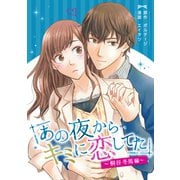 あの夜からキミに恋してた～桐谷冬馬編～（8）（ボルテージ） [電子書籍]