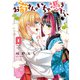 お菊さんはいちゃ憑きたい 1（KADOKAWA） [電子書籍]