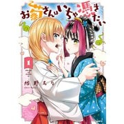 お菊さんはいちゃ憑きたい 1（KADOKAWA） [電子書籍]