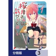 桜井さんは気づいてほしい【分冊版】 3（KADOKAWA） [電子書籍]