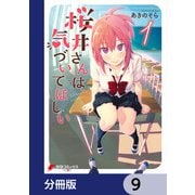 桜井さんは気づいてほしい【分冊版】 9（KADOKAWA） [電子書籍]