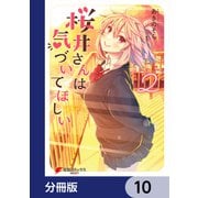 桜井さんは気づいてほしい【分冊版】 10（KADOKAWA） [電子書籍]