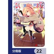 桜井さんは気づいてほしい【分冊版】 22（KADOKAWA） [電子書籍]