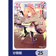 桜井さんは気づいてほしい【分冊版】 25（KADOKAWA） [電子書籍]
