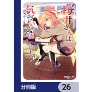 桜井さんは気づいてほしい【分冊版】 26（KADOKAWA） [電子書籍]