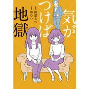気がつけば地獄（KADOKAWA） [電子書籍]