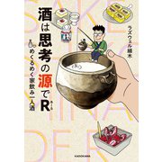 酒は思考の源でR めくるめく家飲み一人酒（KADOKAWA） [電子書籍]