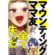 マウンティングママ友が、全てを失った話（KADOKAWA） [電子書籍]