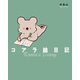コアラ絵日記【電子特典付き】（KADOKAWA） [電子書籍]