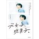 元女子、現男子。 忘れたい過去もある。けど、それを含めて僕だと気づいた。（KADOKAWA） [電子書籍]