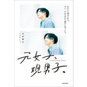 元女子、現男子。 忘れたい過去もある。けど、それを含めて僕だと気づいた。（KADOKAWA） [電子書籍]
