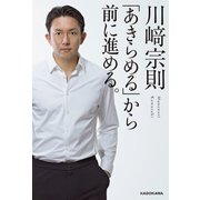 「あきらめる」から前に進める。（KADOKAWA） [電子書籍]