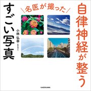 名医が撮った 自律神経が整うすごい写真（KADOKAWA） [電子書籍]
