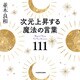 次元上昇する魔法の言葉111（KADOKAWA） [電子書籍]