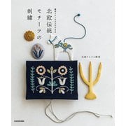 基本ステッチだけでできる 北欧伝統モチーフの刺繍（KADOKAWA） [電子書籍]