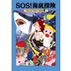 マジック・ツリーハウス5 SOS！ 海底探険（KADOKAWA） [電子書籍]