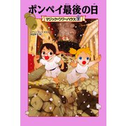 マジック・ツリーハウス7 ポンペイ最後の日（KADOKAWA） [電子書籍]
