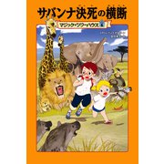 マジック・ツリーハウス6 サバンナ決死の横断（KADOKAWA） [電子書籍]