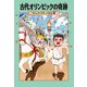 マジック・ツリーハウス8 古代オリンピックの奇跡（KADOKAWA） [電子書籍]